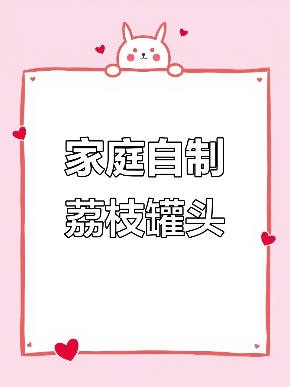自制荔枝罐头,零添加剂的清新美味