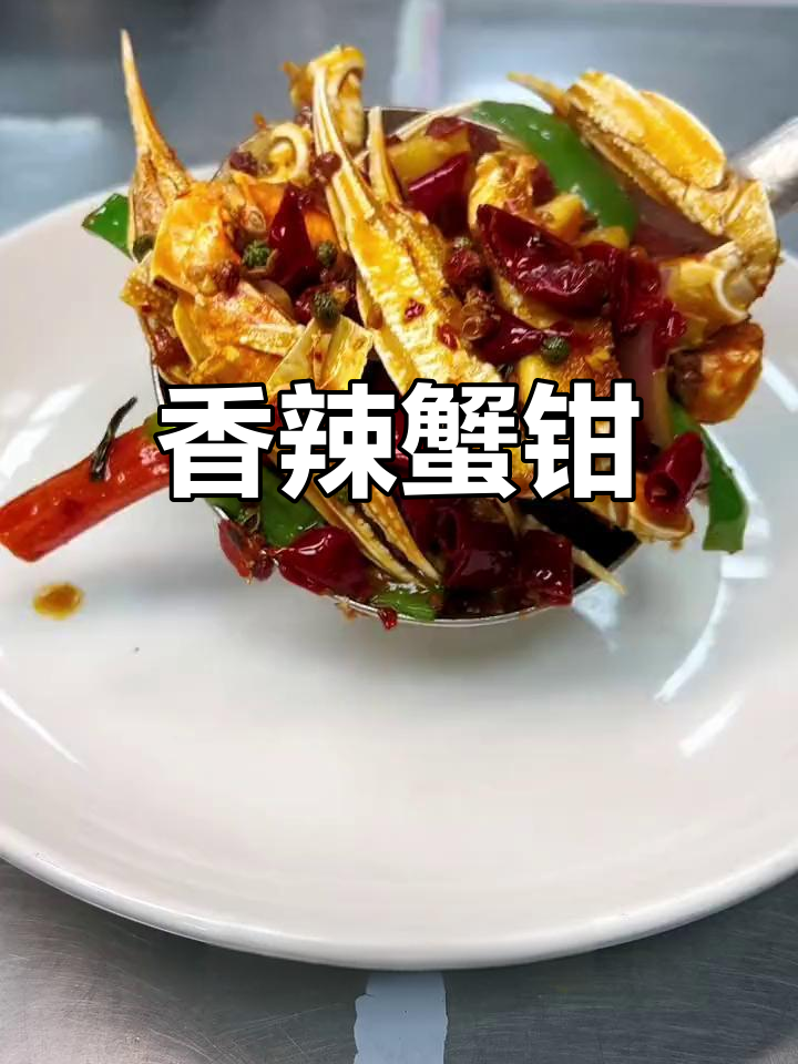 香辣蟹钳,炸至酥脆入味