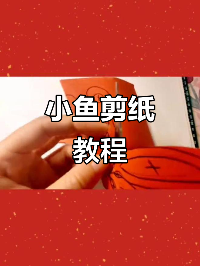 亲子剪纸:教你轻松做出可爱小鱼,步骤简单又有趣