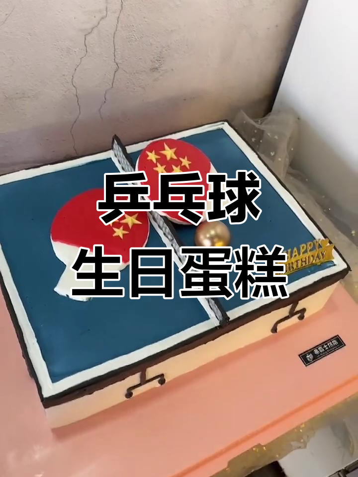 创意乒乓球生日蛋糕制作教程