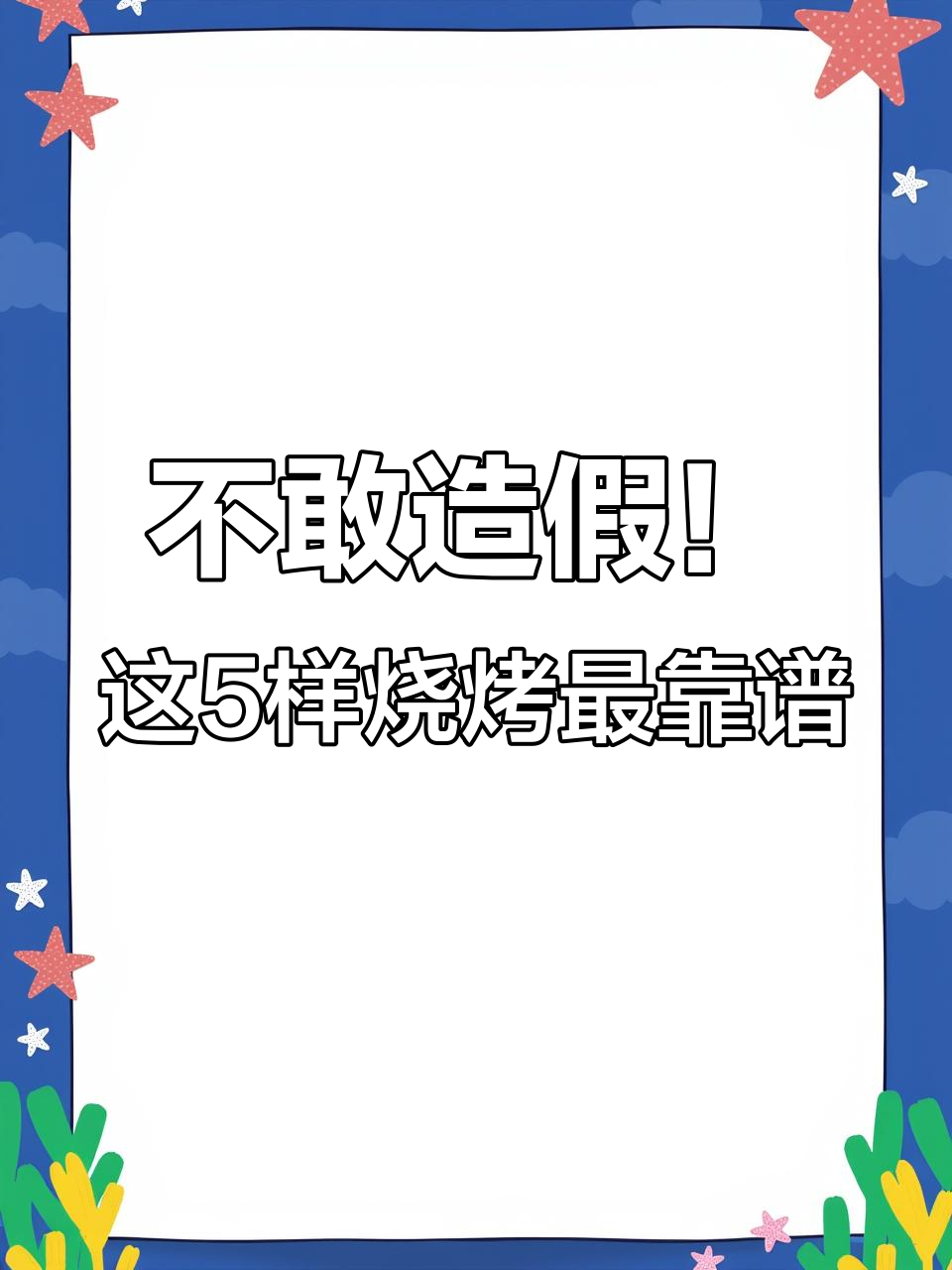 烧烤店不敢掺假的5种食材，吃这些放心不踩雷