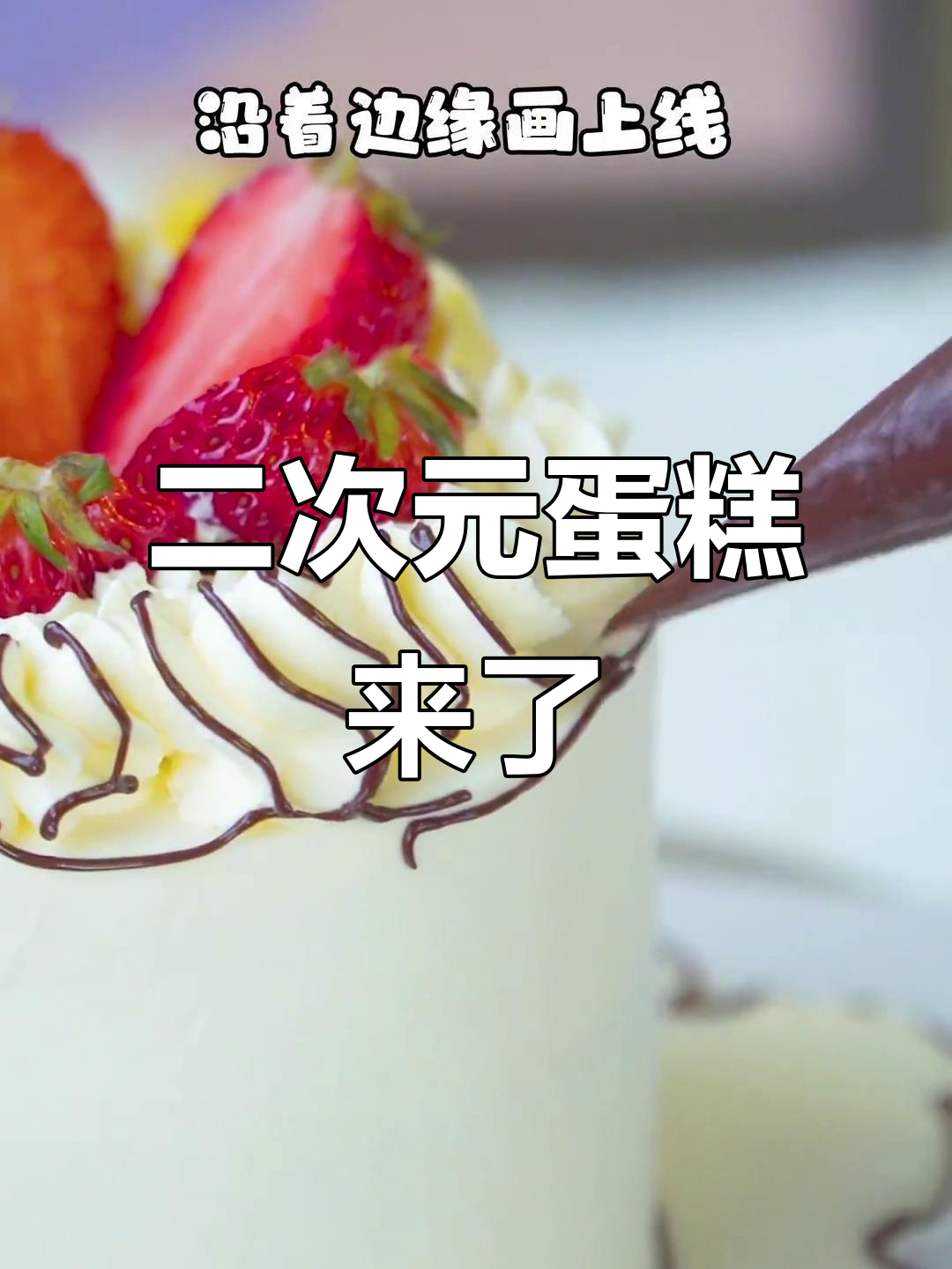 二次元蛋糕惊现!这画风太美了,必须做出来尝尝