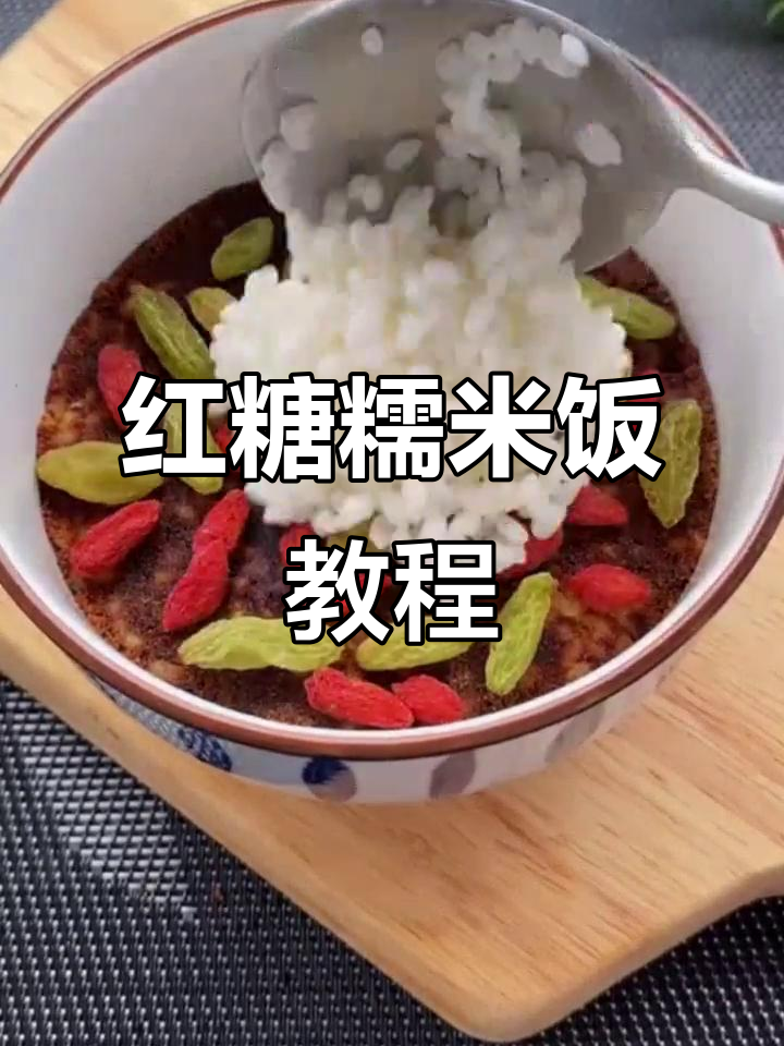 红糖糯米饭，软糯香甜，教你轻松做！
