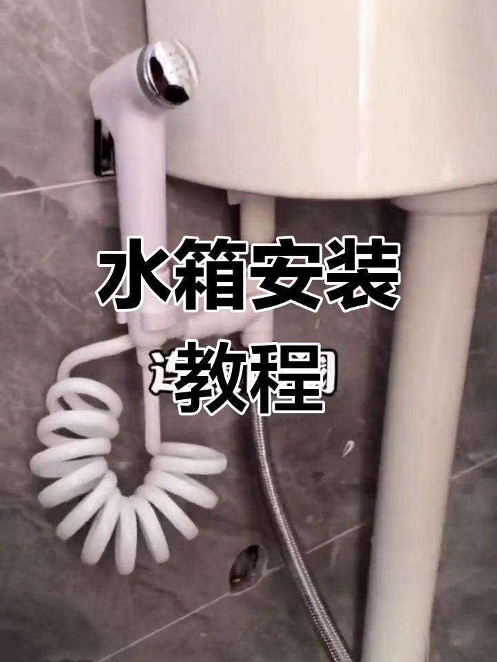 洗手盆陶瓷水箱安装全流程