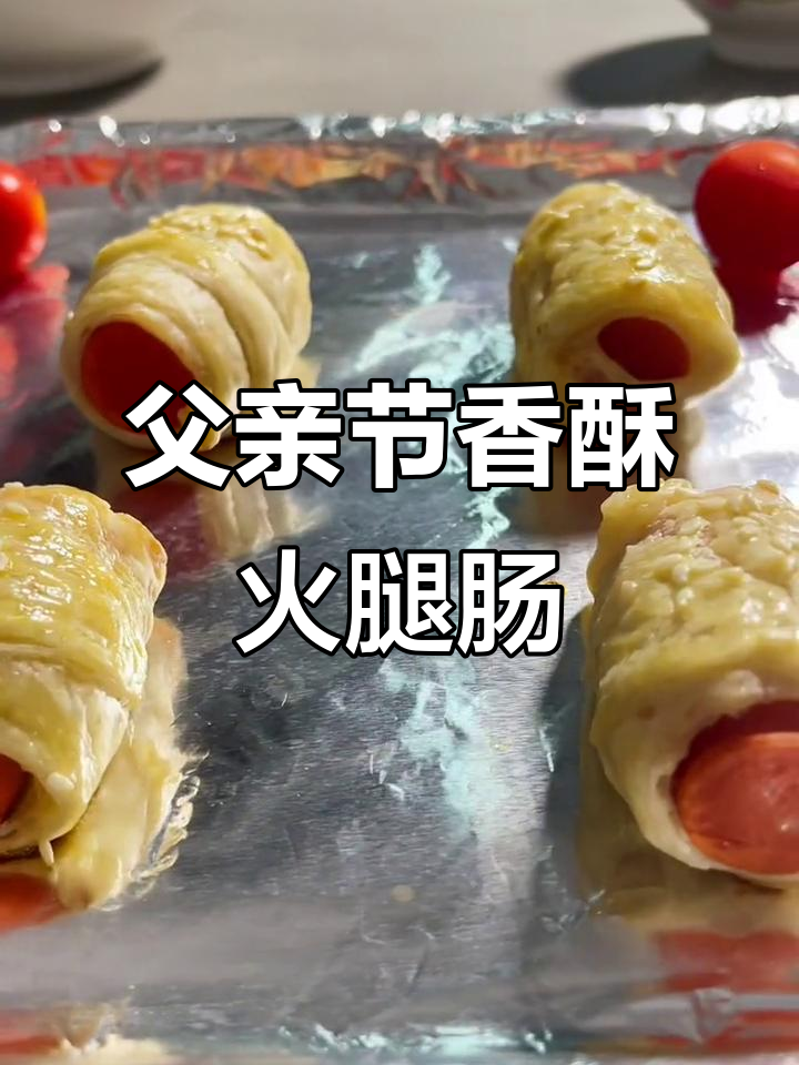 父亲节快乐!香脆火腿肠早餐,满满仪式感