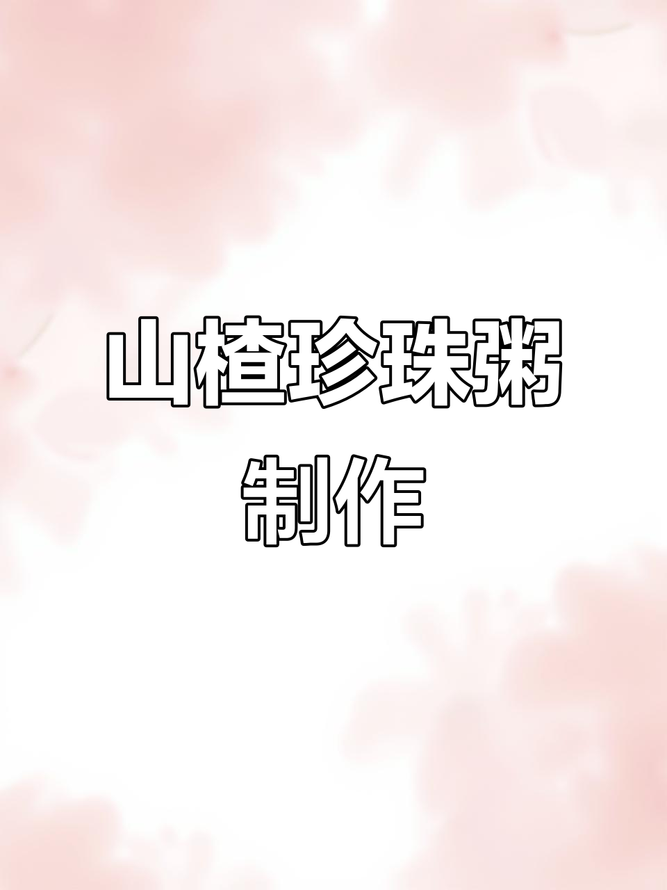 山楂珍珠粥做法，教你如何做出美味养生甜品