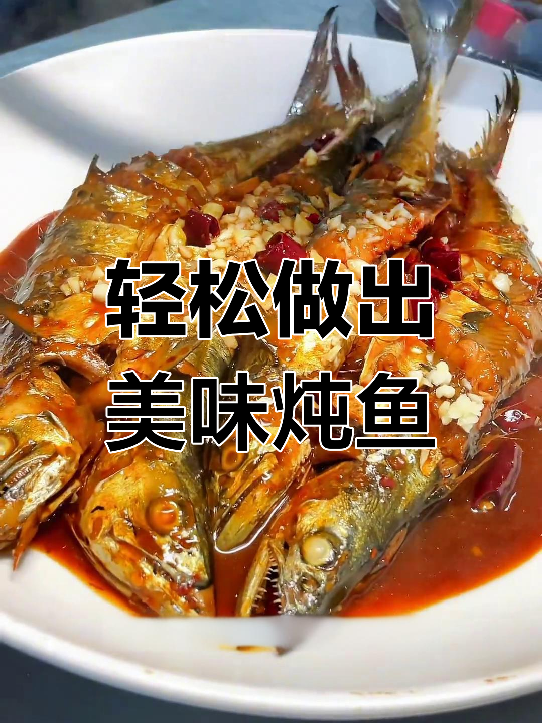 家常炖小燕鱼,鲜嫩不腥
