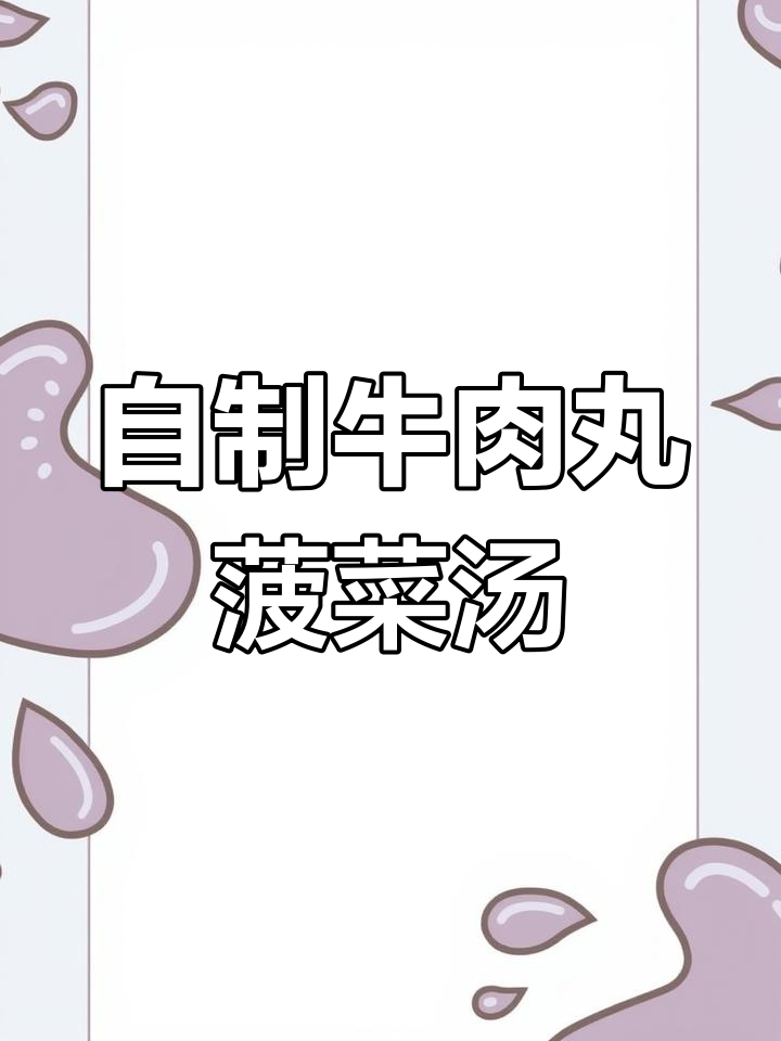 纯手工牛肉丸搭配菠菜粉丝汤,简单又营养