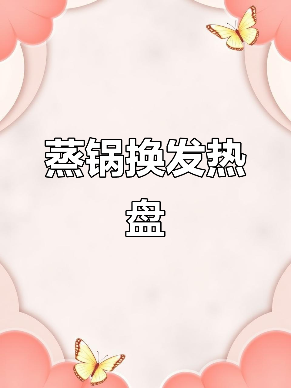 大蒸锅发热盘更换现场实拍,专业维修上门服务