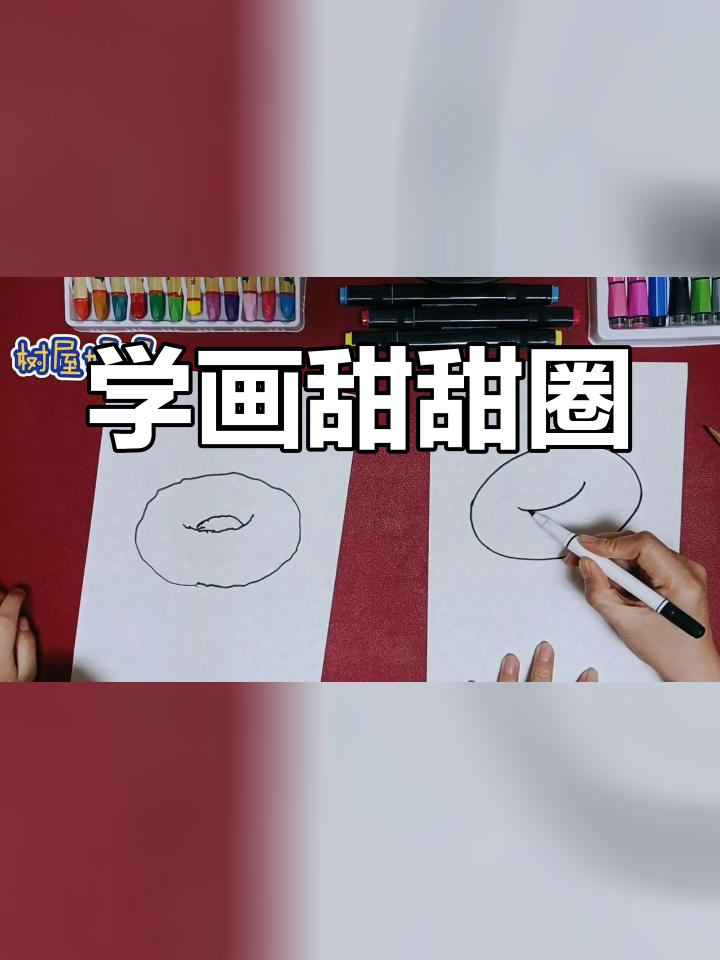轻松学画甜甜圈,边画边说英语