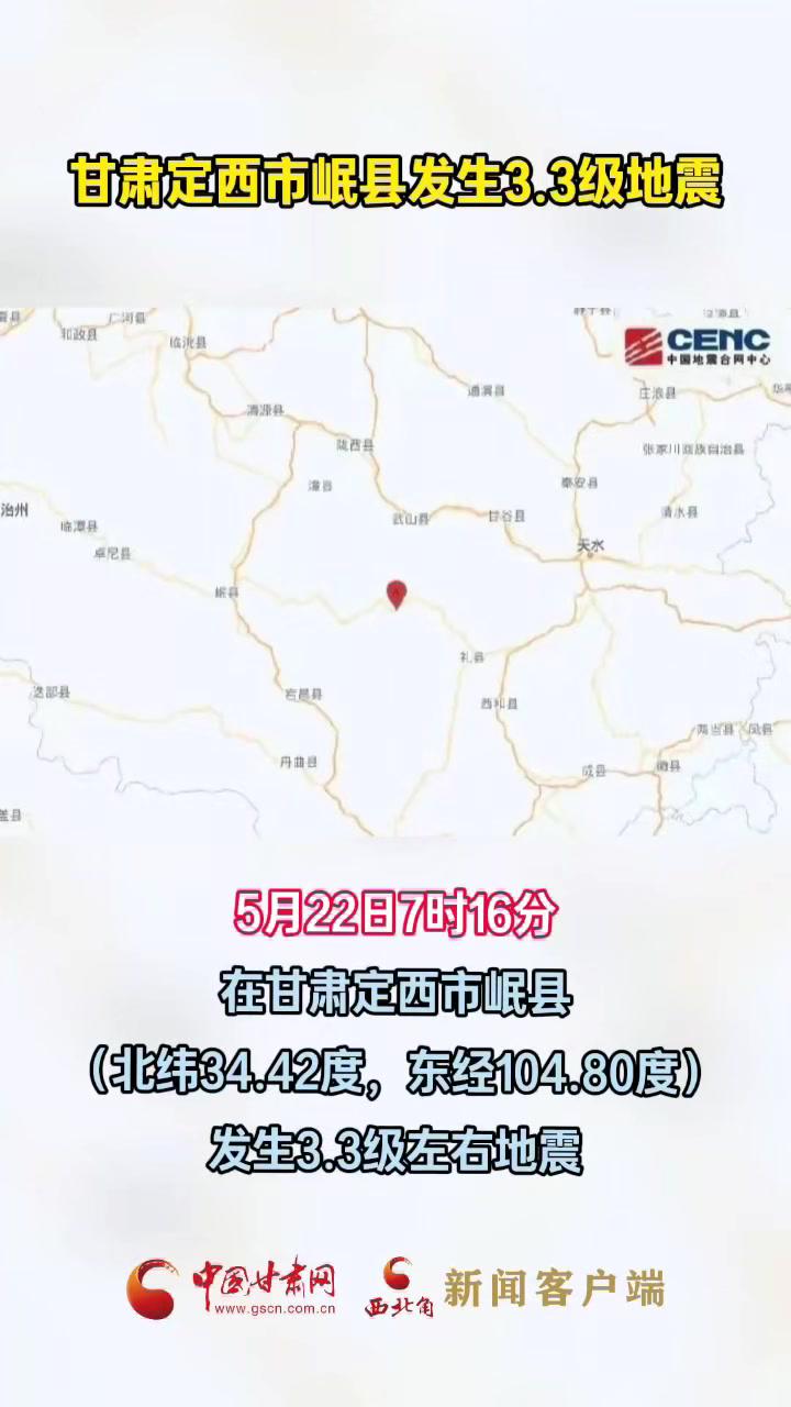 甘肃定西市岷县发生3.3级地震