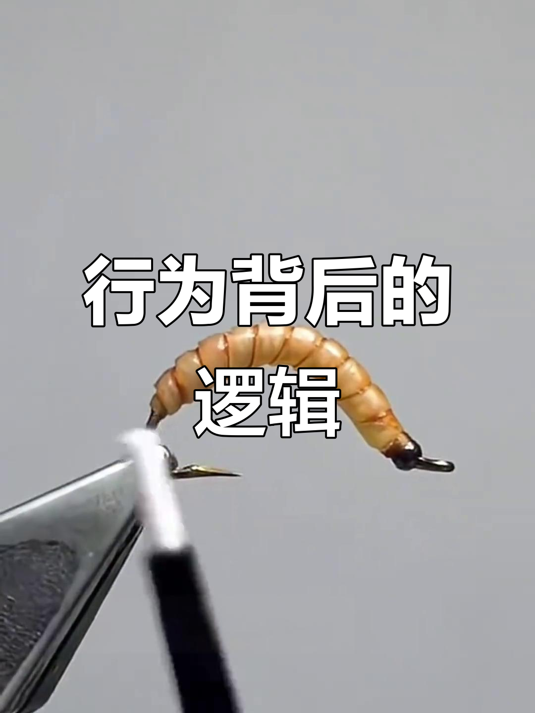 面包虫钩背后,每一种奇怪做法都有其合理性与解决方案
