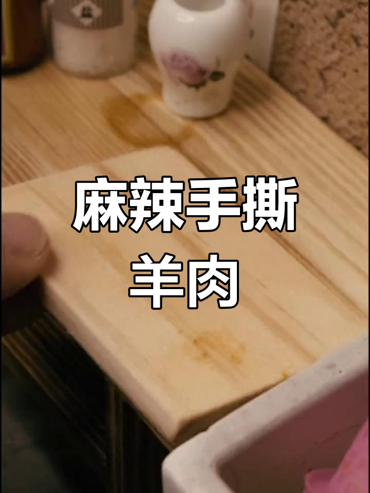 手撕羊肉,麻辣过瘾