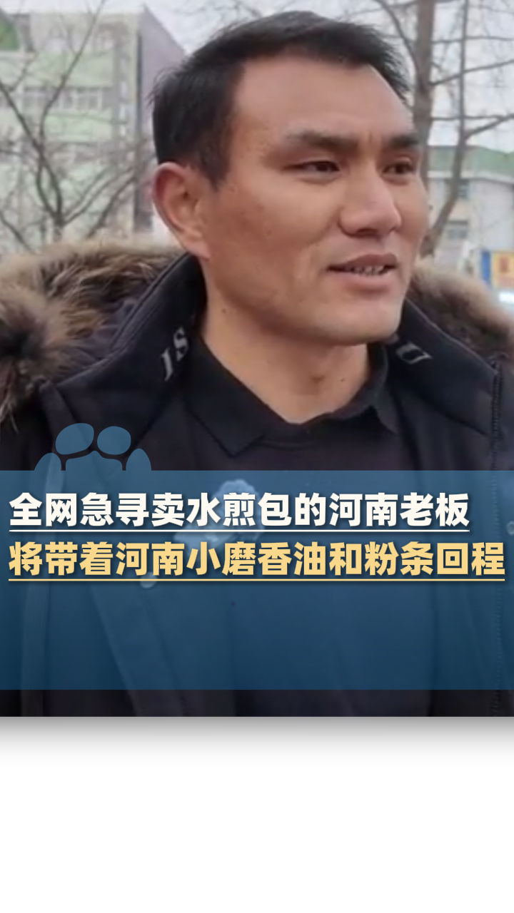 全网急寻卖水煎包的河南老板,将带着河南小磨香油和粉条回去