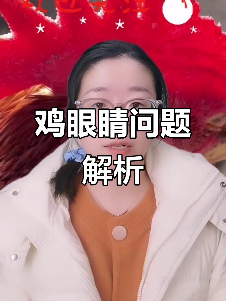 鸡眼肿胀、流泪，白色物体挤出，可能是支原体感染