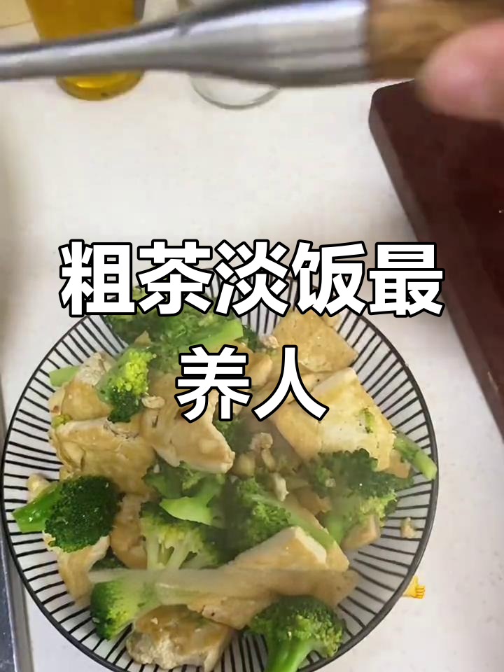 西兰花豆腐素食,简单又营养的晚餐