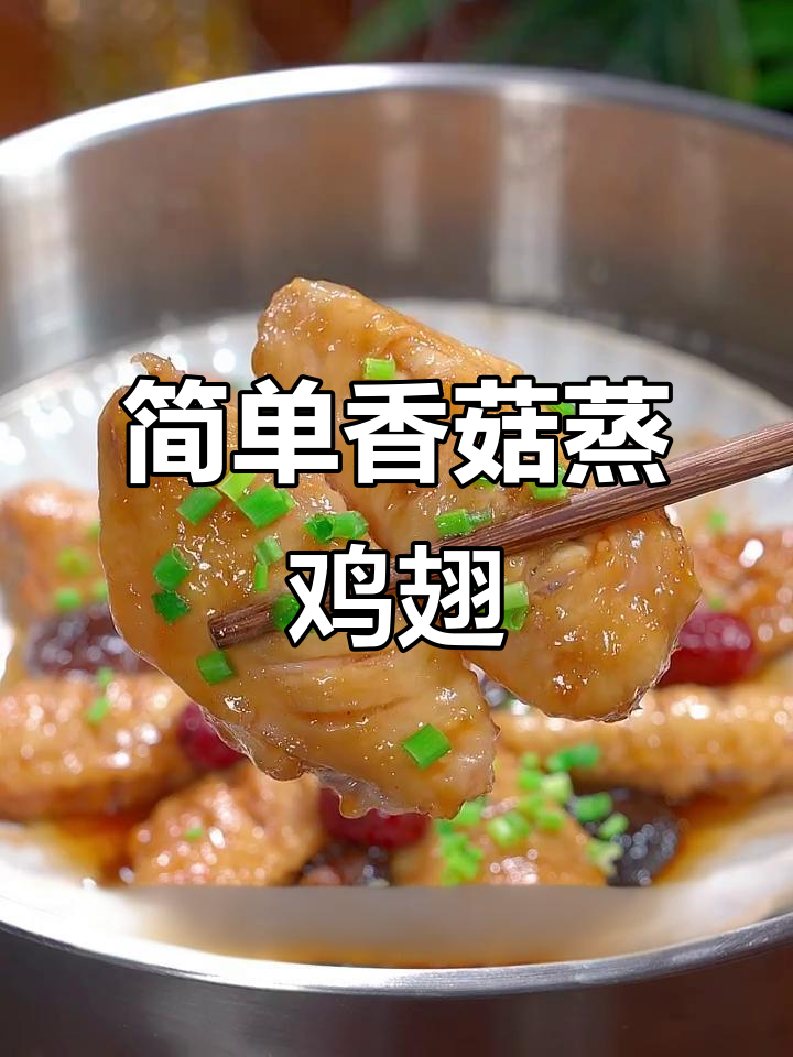 香菇蒸鸡翅,鲜嫩多汁,孩子超爱!