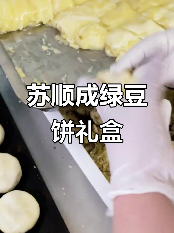 苏顺成绿豆饼,假日探亲访友必备美味礼盒