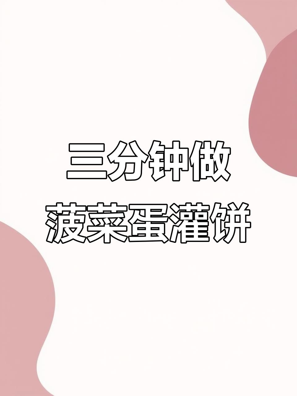 菠菜鸡蛋灌饼,三分钟搞定营养早餐