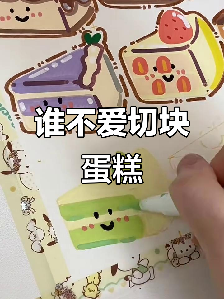 切块蛋糕,谁能抗拒它的魅力?