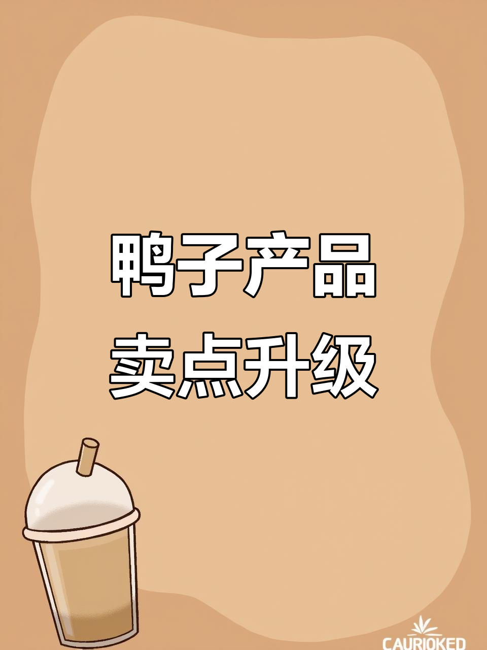 通过场景化营销,让鸭子产品更具吸引力与购买动力