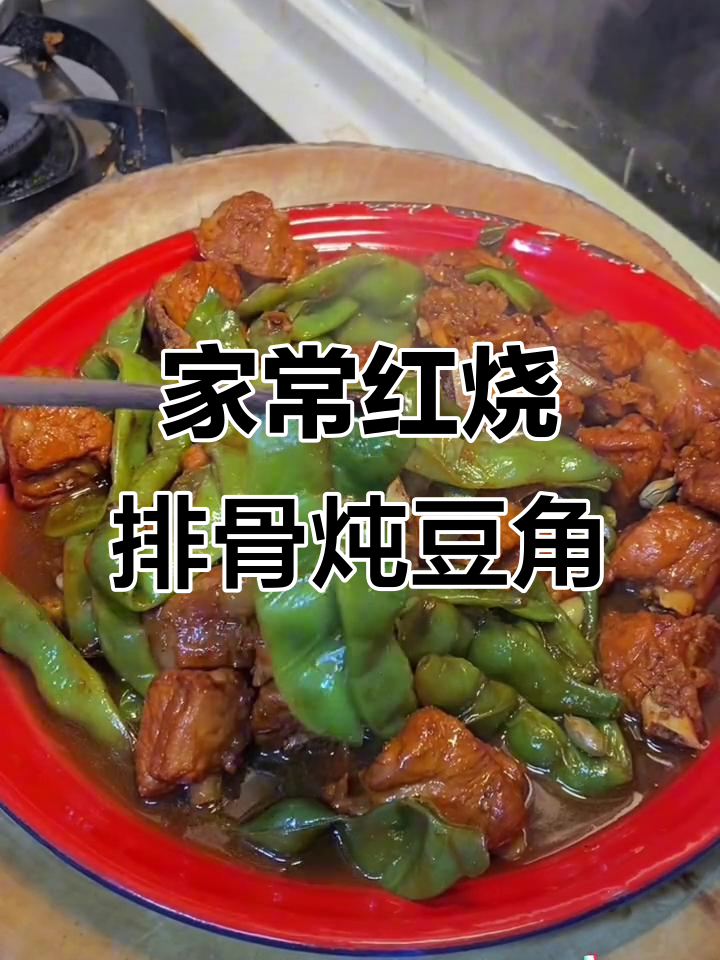 排骨炖豆角家常做法,简单又美味
