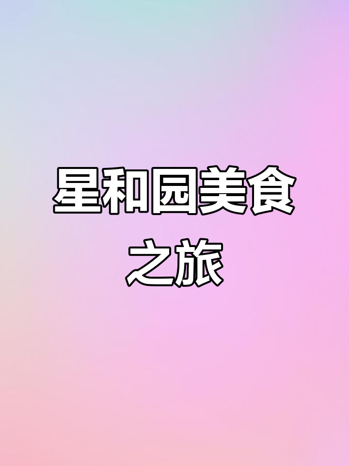 星和园大酒店的美味体验,太香了!