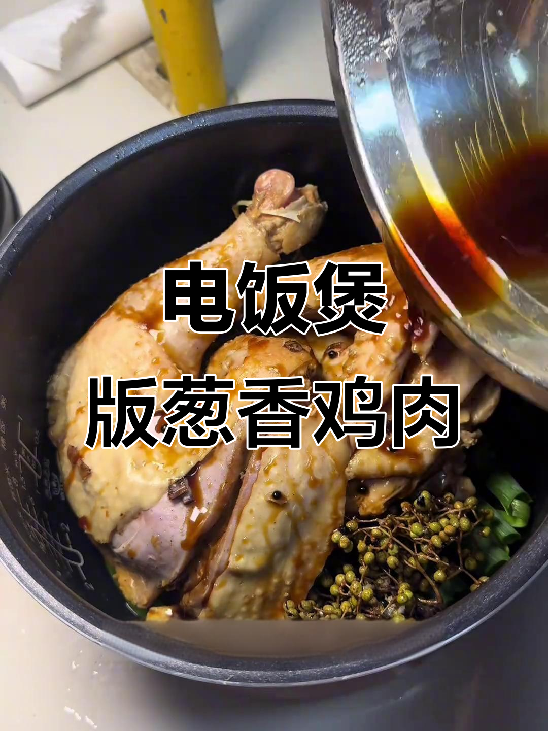 夏季懒人必备:电饭煲葱香麻椒鸡,轻松搞定美味晚餐