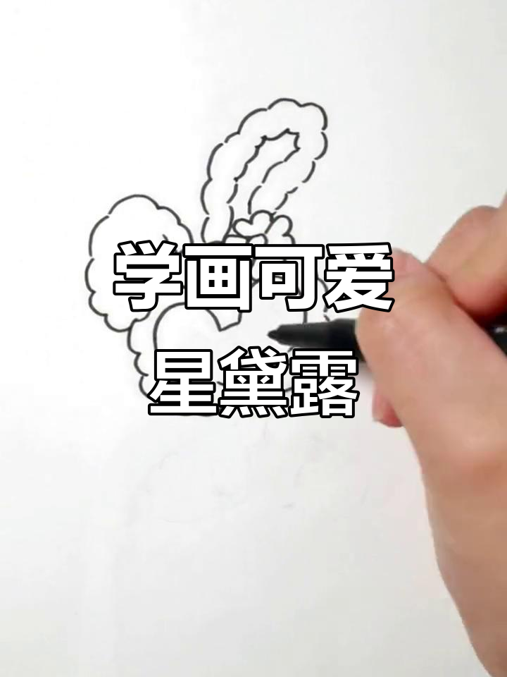 星黛露简笔画,轻松学会!