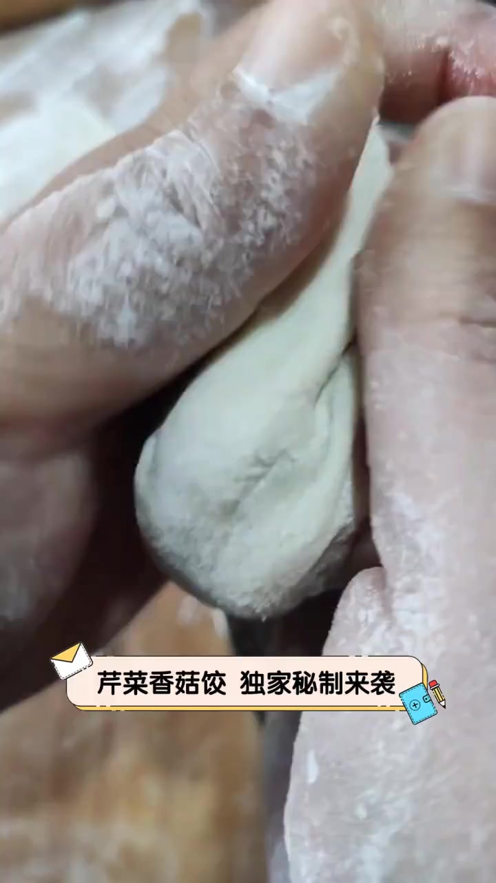 芹菜香菇饺,独家秘制来袭