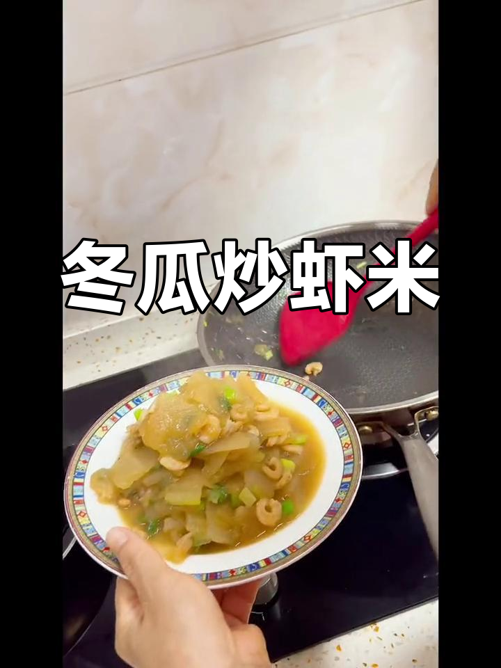 冬瓜炒虾米,家常下饭新做法