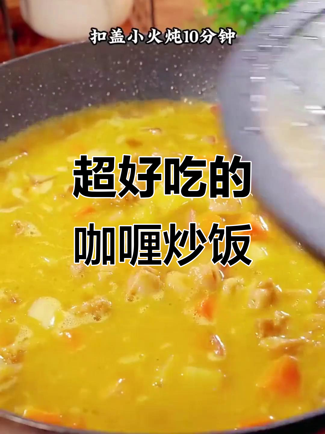 咖喱鸡肉炒饭，酱香浓郁，孩子吃不停