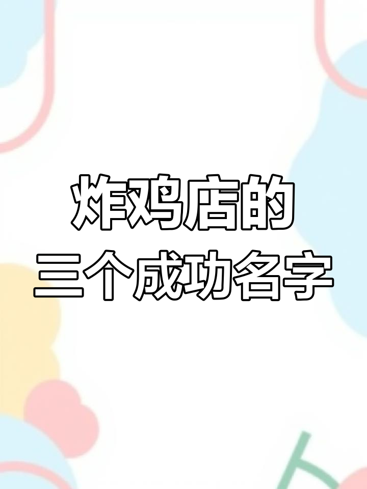 炸鸡店生意火爆的秘密:这三个名字功不可没