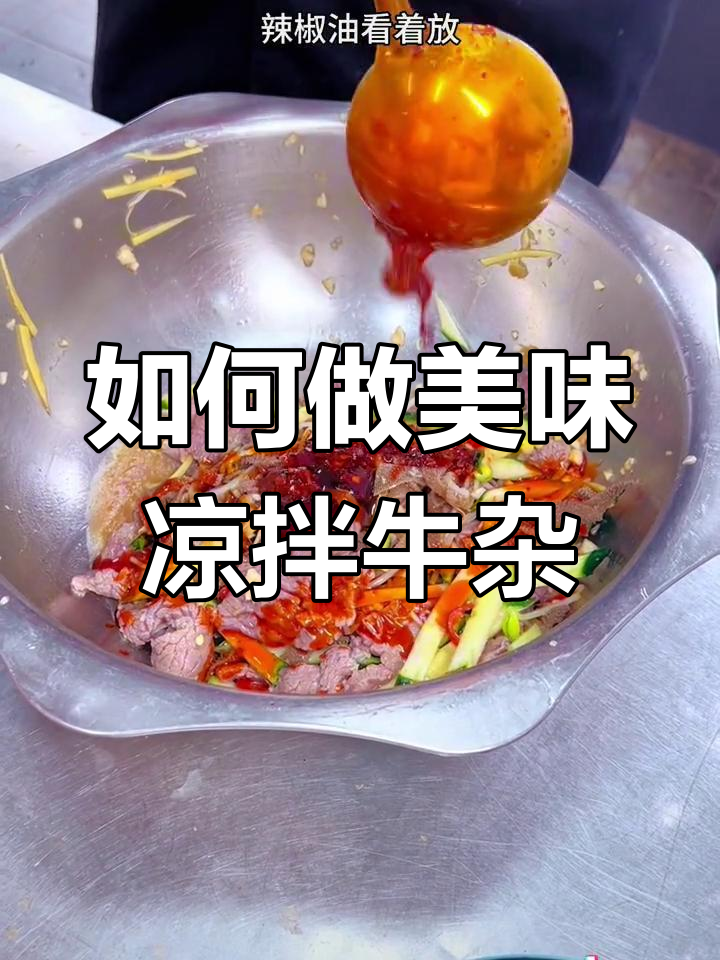 凉拌牛杂做法大揭秘,简单又入味!
