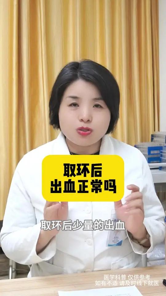 取环后出血正常吗