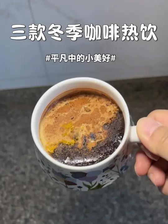 分享三款超适合冬天喝的咖啡热饮！顶饱抗饿，关键还巨巨巨好喝！