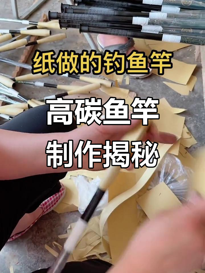 鱼竿制作揭秘:从纸到手把的工艺流程