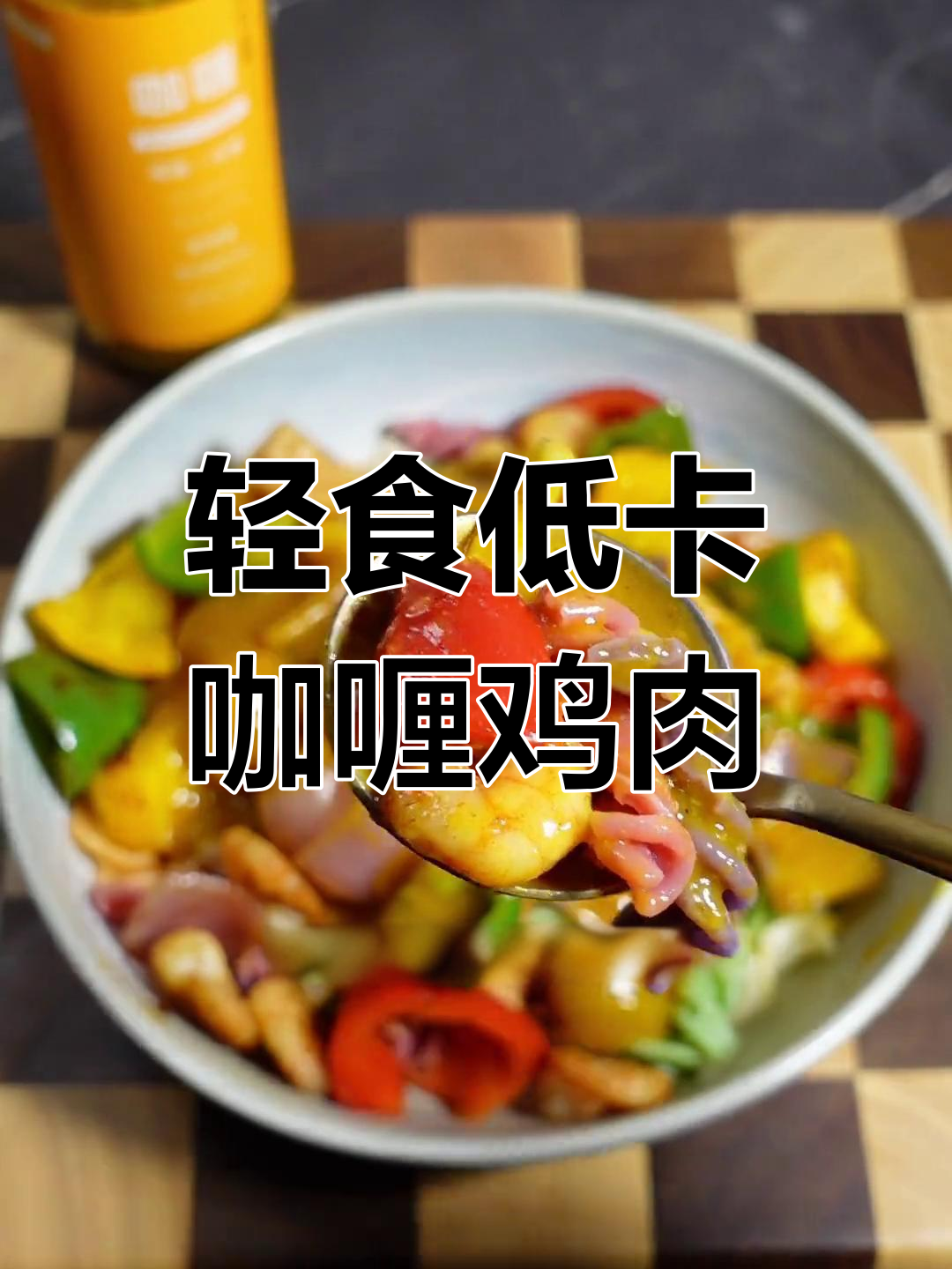 低卡咖喱鸡腿肉,轻松做出东南亚风味轻食