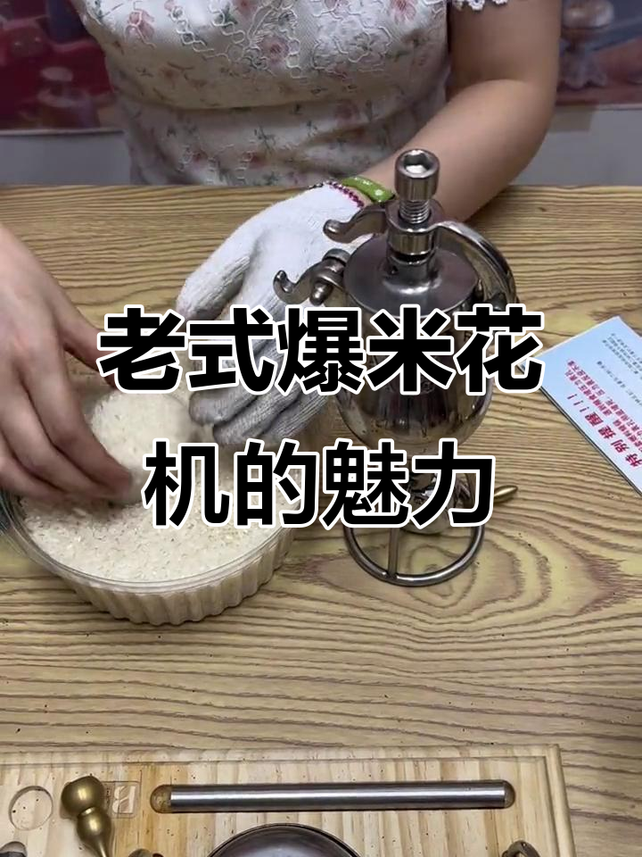8090后回忆：迷你爆米花机与老式操作