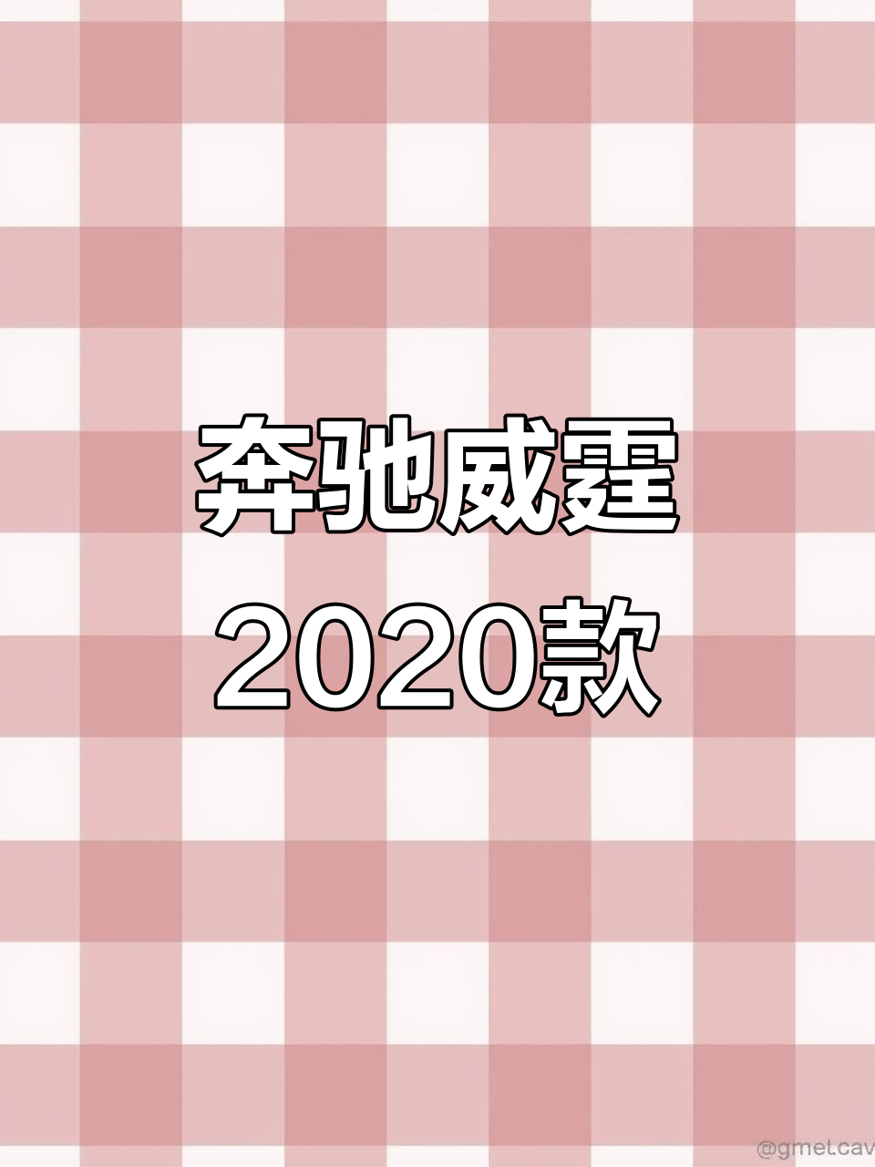 奔驰威霆2020款七座面包车,2.0T汽油动力详解
