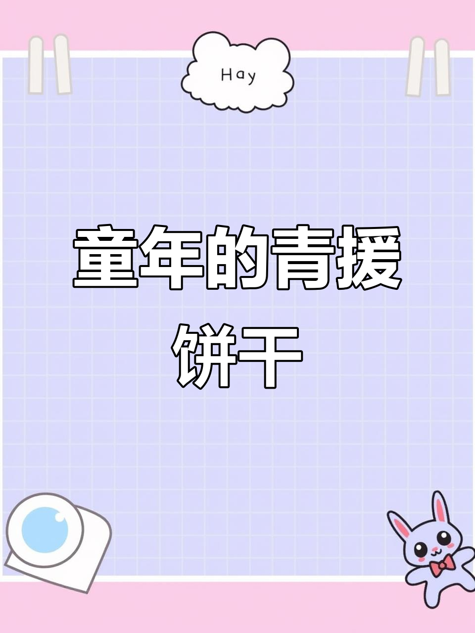 青援饼干:童年味道,满满回忆