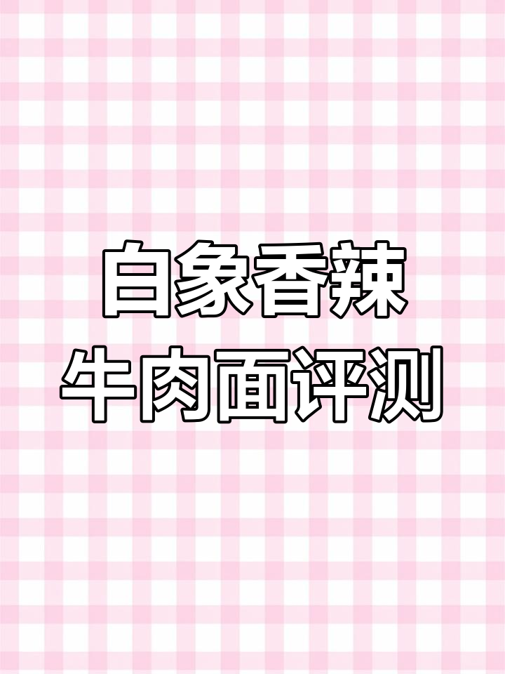 白象香辣牛肉面测评:热量与口感全解析