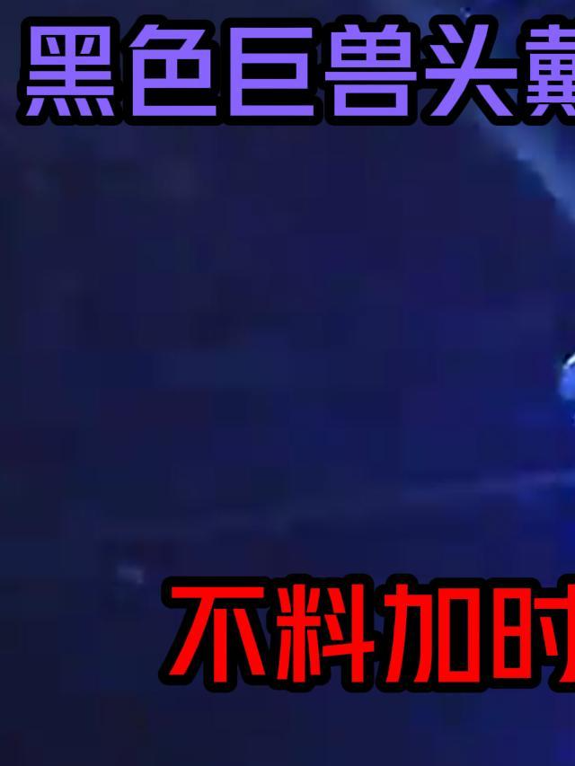 黑色巨兽头戴巨型头盔!提前庆祝当众秀街舞!不料加时赛体力不支