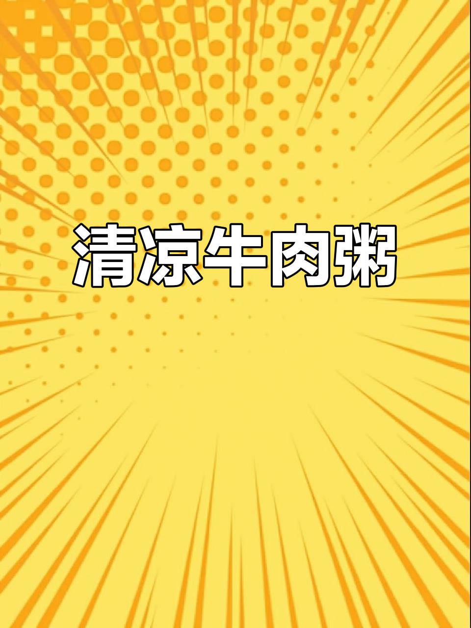 炎热夏季,为宝宝做一碗清热牛肉粥,简单又营养!