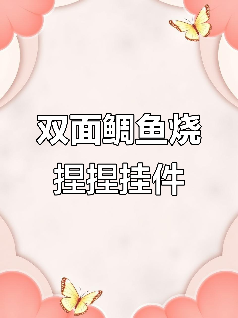 自制双面鲷鱼烧捏捏挂件,解压又有趣!