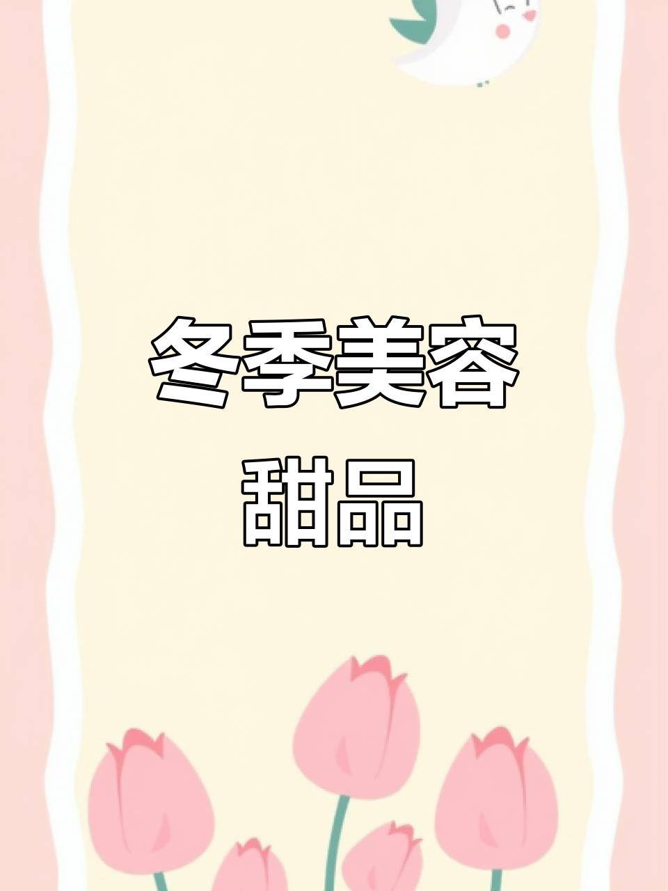 秋冬滋补糖水,桃胶雪燕银耳羹让你美丽满分