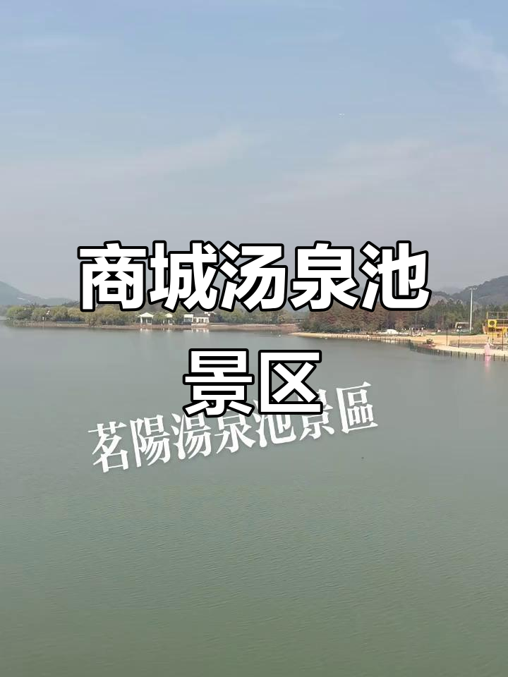 商城县汤泉池景区：探秘温泉胜地