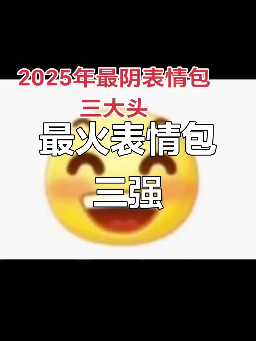 2025年最热表情包,三大巨头来袭!