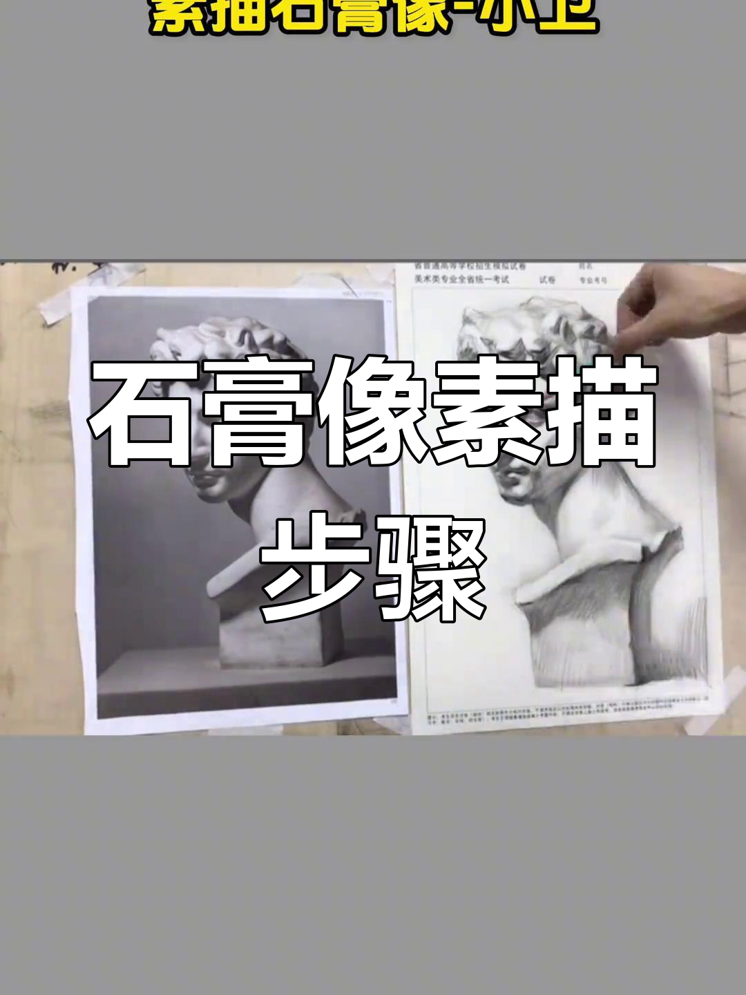 素描石膏像《小卫》绘制技巧详解