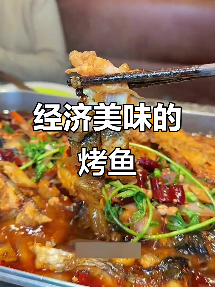 只需三四十元,美味烤鱼轻松享用!